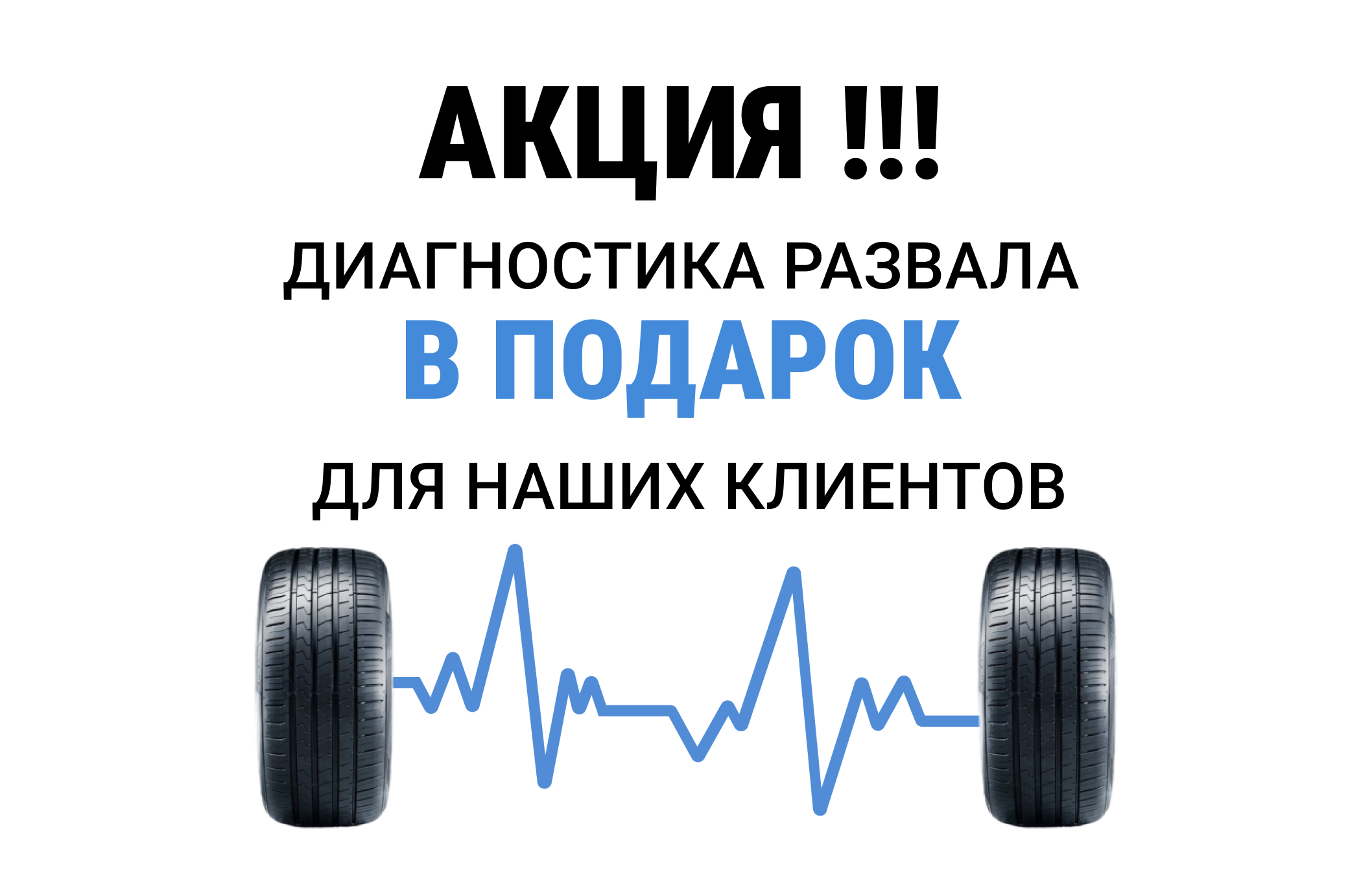 Диагностика развал-схождения